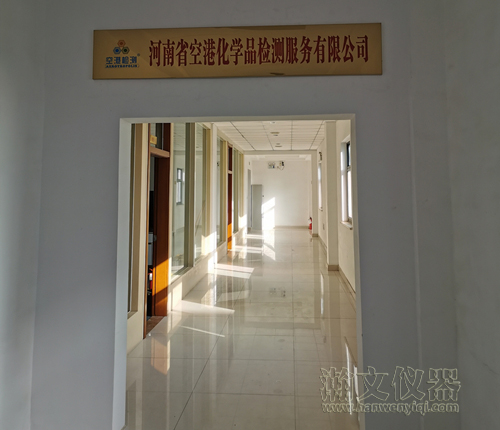 河南省空港化學品檢測服務有限公司天平室